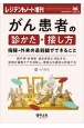 がん患者の診かた・接し方　病棟・外来の最前線でできること　副作用・合併症・急性症状に対応する、納得の緩和ケア