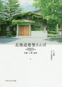 北海道建築さんぽ　札幌、小樽、函館