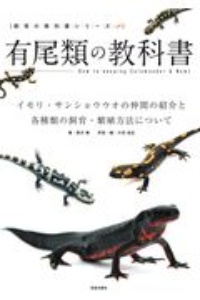 有尾類の教科書　イモリ・サンショウウオの仲間の紹介と各種類の飼育・繁殖方法について