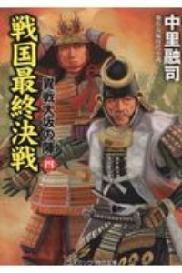 戦国最終決戦 異戦大坂の陣4