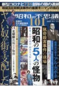 昭和の不思議１０１　秋の男祭号　２０２０年