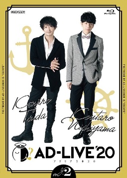 「AD－LIVE　2020」第2巻　（津田健次郎×西山宏太朗）