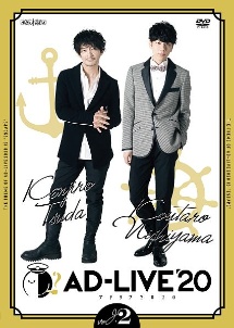 「AD－LIVE　2020」第2巻　（津田健次郎×西山宏太朗）
