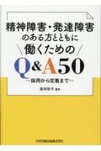 精神障害・発達障害のある方とともに働くためのQ&A50 採用から定着まで