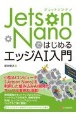 Jetson　NanoではじめるエッジAI入門