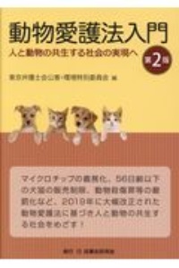 動物愛護法入門　人と動物の共生する社会の実現へ