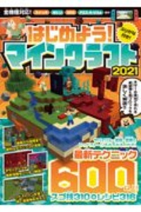 はじめよう！マインクラフト　２０２１