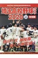 埼玉高校野球グラフ　2020　令和2年度夏季埼玉県高等学校野球大会　特別版(45)