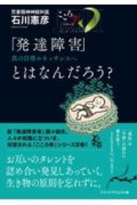 「発達障害」とはなんだろう? 真の自尊ルネッサンスへ