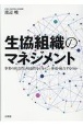 生協組織のマネジメント