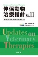 伴侶動物治療指針　臓器・疾患別　最新の治療法33(11)