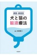 病態・疾患別　犬と猫の輸液療法