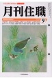 月刊住職　2020　9　寺院住職実務情報誌