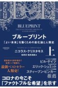 ブループリント 「よい未来」を築くための進化論と人類史(仮)