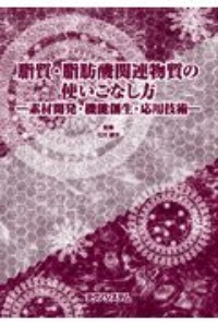 脂質・脂肪酸関連物質の使いこなし方　素材開発・機能創生・応用技術