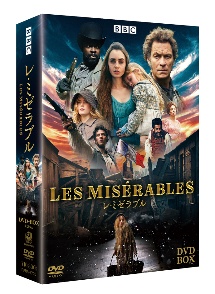 レ・ミゼラブル　DVD－BOX