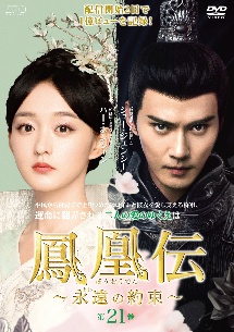 鳳凰伝 ～永遠(とわ)の約束～のサムネイル
