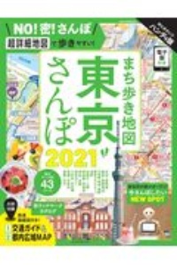 まち歩き地図　東京さんぽ＜ハンディ版＞　２０２１