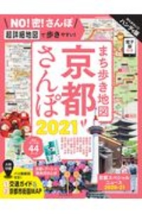 まち歩き地図　京都さんぽ＜ハンディ版＞　２０２１