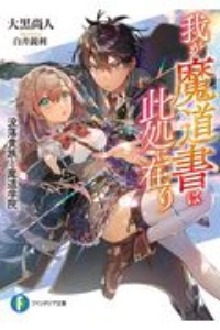 我が魔道書は此処に在り 没落貴族と魔道学院
