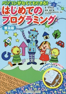 パソコンがなくてもできる!はじめてのプログラミング<普及版>