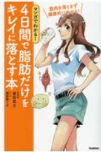 マンガでわかる! 4日間で脂肪だけをキレイに落とす本 筋肉を落とさず健康的にやせる!