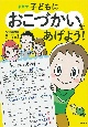 最新版　子どもにおこづかいをあげよう！