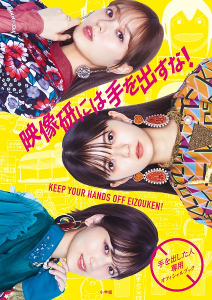 『映像研には手を出すな!』~手を出した人専用オフィシャルブック~