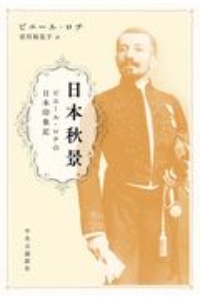 日本秋景 ピエール・ロチの日本印象記