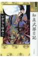 和泉式部日記（全集）＜ワイド版＞　マンガ日本の古典6