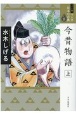 今昔物語（全集）（上）＜ワイド版＞　マンガ日本の古典8