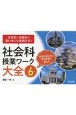 主体的・対話的で深い学びを実現する！　社会科授業ワーク大全　6年