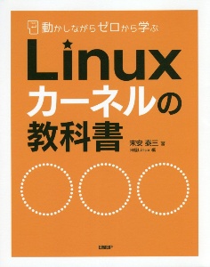 末安泰三『Linuxカーネルの教科書 動かしながらゼロから学ぶ』