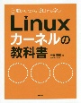 Linuxカーネルの教科書　動かしながらゼロから学ぶ