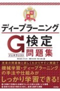 最短突破　ディープラーニングＧ検定（ジェネラリスト）　問題集