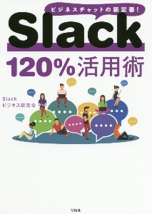 Slack120%活用術 ビジネスチャットの新定番!