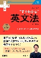 大学入試　“すぐわかる”英文法