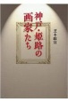 神戸・姫路の画家たち
