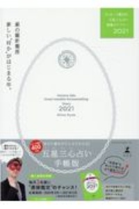 ゲッターズ飯田の五星三心占い開運ダイアリー銀の羅針盤座 2021 ゲッターズ飯田の本 情報誌 Tsutaya ツタヤ