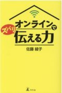 オンラインでズバリ伝える力