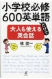 小学校必修600英単語だけで大人も使える英会話