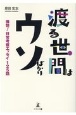 渡る世間はウソばかり　痛快！日常考察エッセイ125話