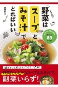 本『野菜はスープとみそ汁でとればいい』の書影です。