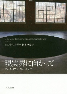 現実界に向かって　ジャック＝アラン・ミレール入門