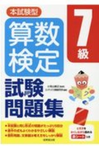 本試験型　算数検定７級試験問題集