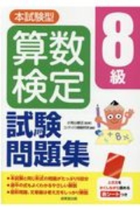 本試験型　算数検定８級試験問題集