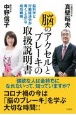 脳のアクセルとブレーキの取扱説明書　脳科学と行動経済学が導く「上品」な成功戦略