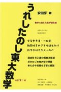 うれしたのし東大数学