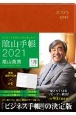 陰山手帳（茶）　ビジネスと生活を100％楽しめる！　2021