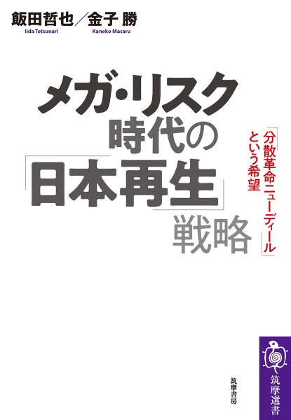 メガ・リスク時代の「日本再生」戦略　「分散革命ニューディール」という希望
